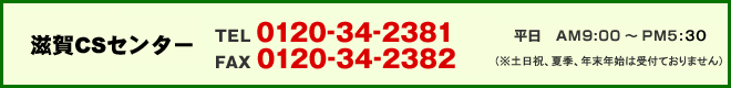 レーザー測量器に関してのお問合せはCSフリーダイヤル 0120-34-2381まで